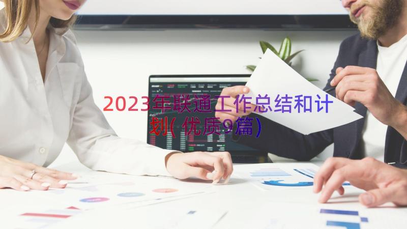 2023年联通工作总结和计划(优质9篇)