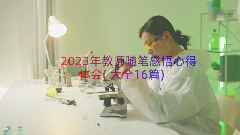 2023年教师随笔感悟心得体会(大全16篇)