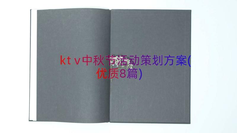 ktv中秋节活动策划方案(优质8篇)