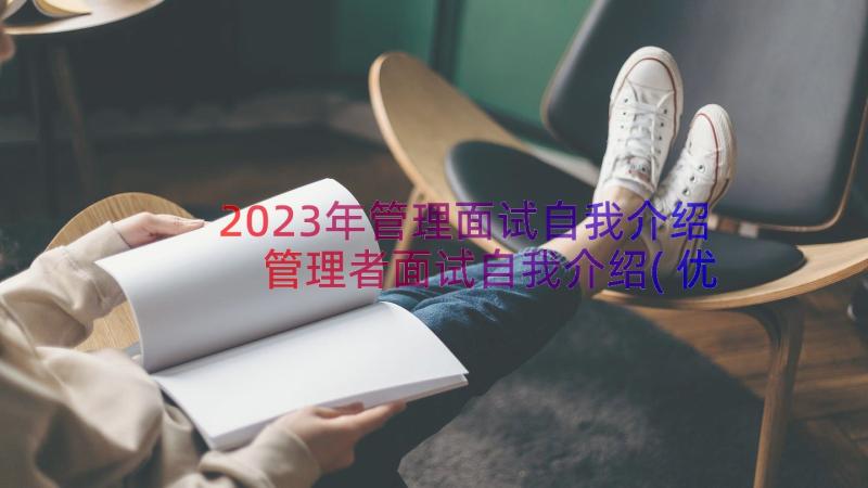 2023年管理面试自我介绍 管理者面试自我介绍(优质14篇)