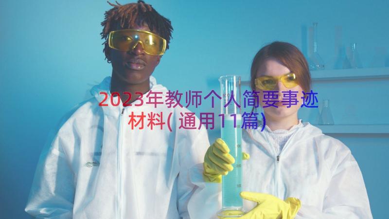 2023年教师个人简要事迹材料(通用11篇)