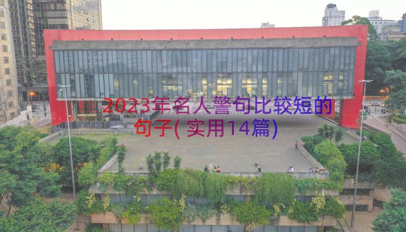 2023年名人警句比较短的句子(实用14篇)