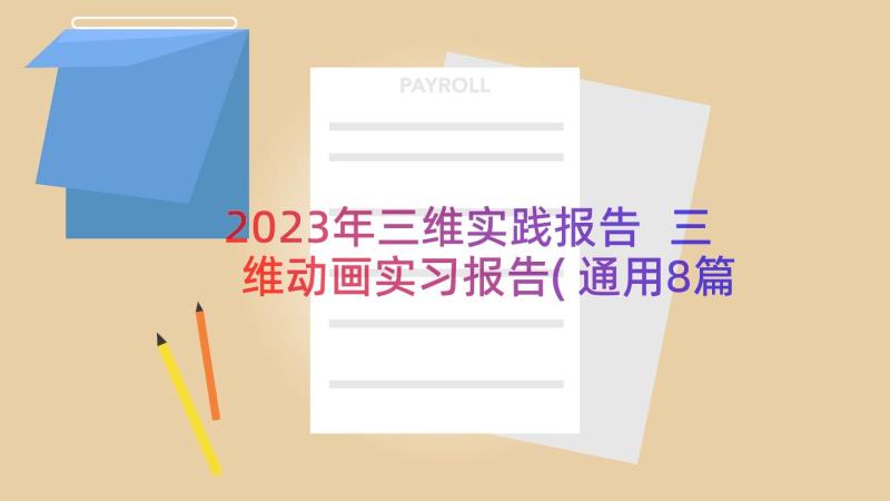 2023年三维实践报告 三维动画实习报告(通用8篇)