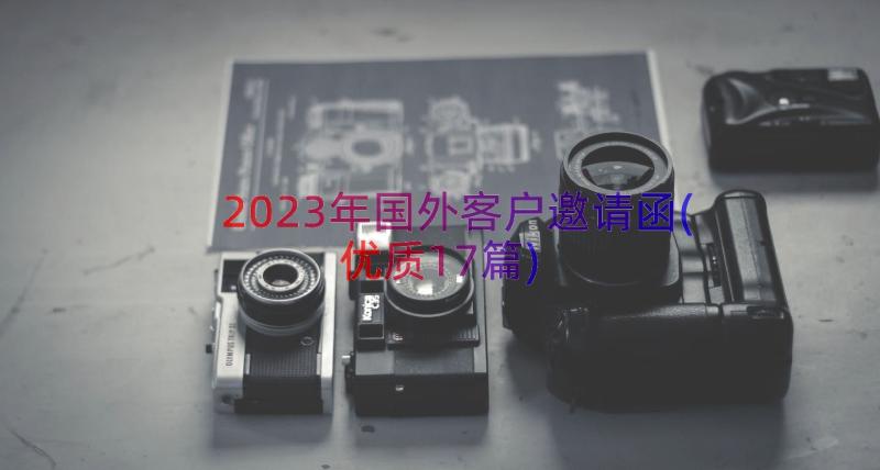 2023年国外客户邀请函(优质17篇)