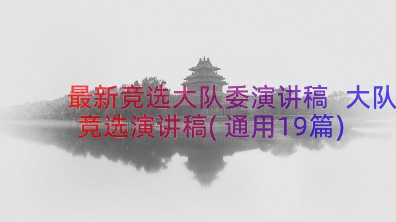 最新竞选大队委演讲稿 大队竞选演讲稿(通用19篇)