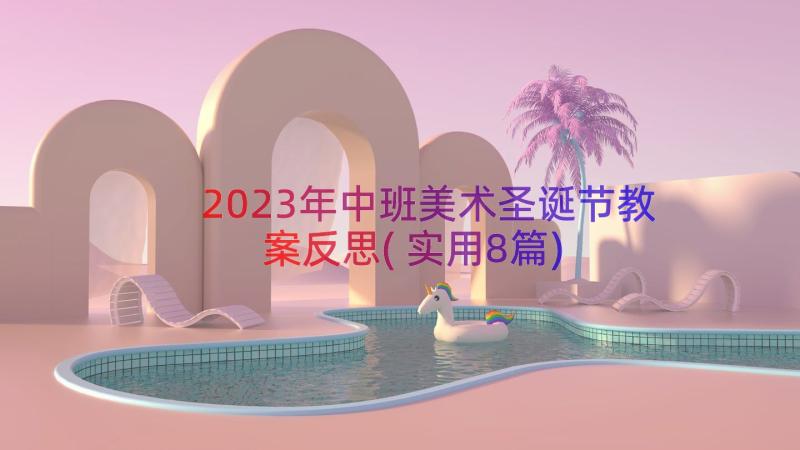 2023年中班美术圣诞节教案反思(实用8篇)