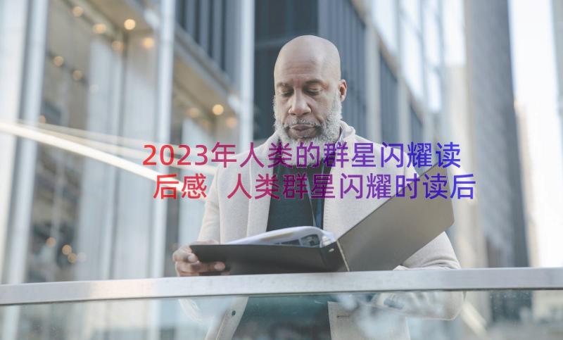 2023年人类的群星闪耀读后感 人类群星闪耀时读后感(优质10篇)