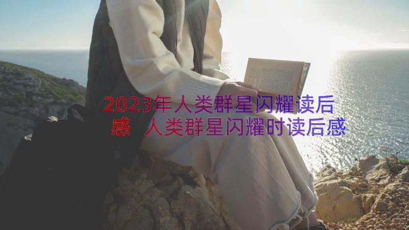 2023年人类群星闪耀读后感 人类群星闪耀时读后感(通用14篇)