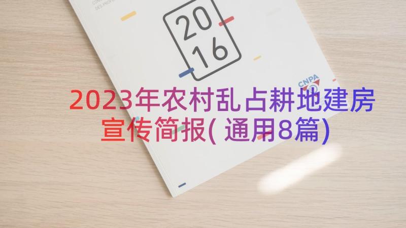 2023年农村乱占耕地建房宣传简报(通用8篇)