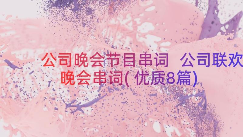 公司晚会节目串词 公司联欢晚会串词(优质8篇)