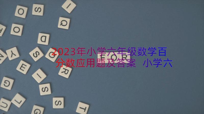 2023年小学六年级数学百分数应用题及答案 小学六年级数学百分数的意义教案(汇总13篇)