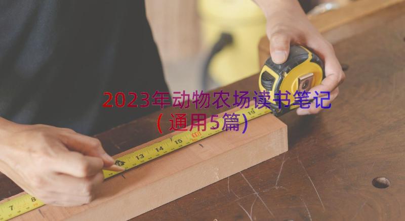 2023年动物农场读书笔记(通用5篇)