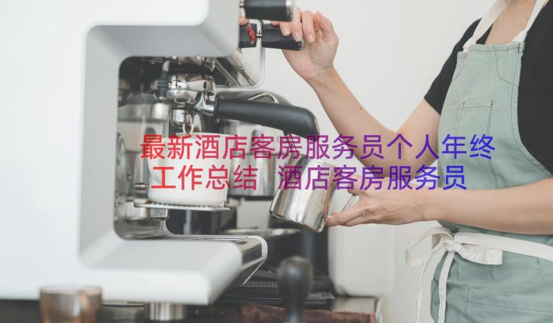 最新酒店客房服务员个人年终工作总结 酒店客房服务员年终个人工作总结(优秀8篇)