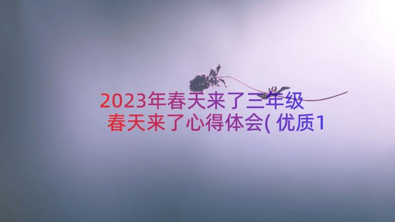 2023年春天来了三年级 春天来了心得体会(优质10篇)