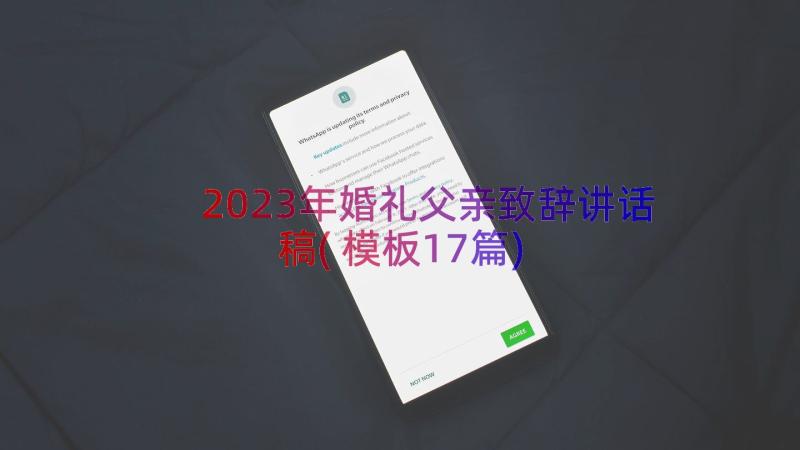 2023年婚礼父亲致辞讲话稿(模板17篇)