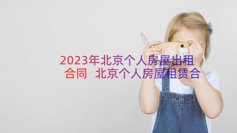 2023年北京个人房屋出租合同 北京个人房屋租赁合同(实用8篇)