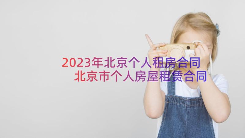 2023年北京个人租房合同 北京市个人房屋租赁合同(汇总5篇)