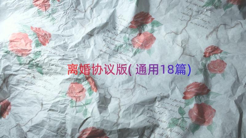 离婚协议版(通用18篇)