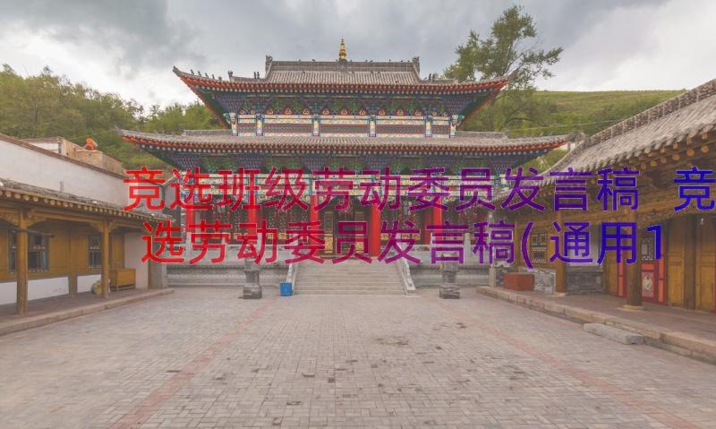 竞选班级劳动委员发言稿 竞选劳动委员发言稿(通用18篇)