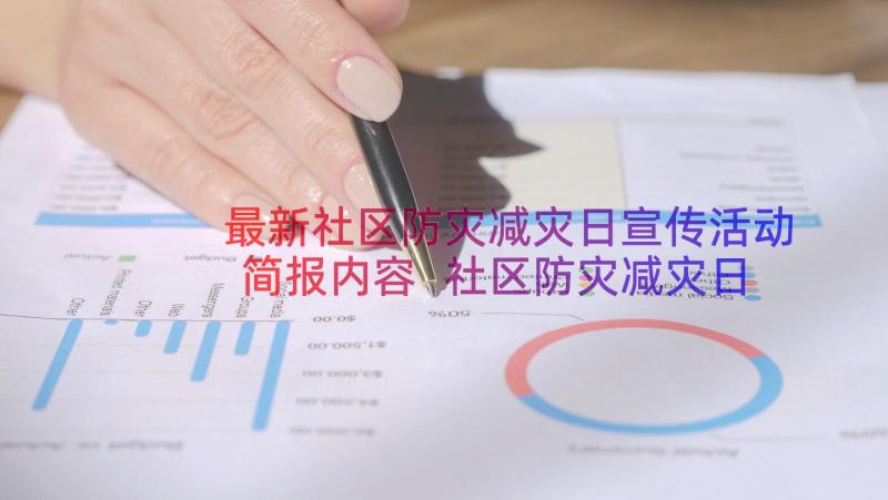 最新社区防灾减灾日宣传活动简报内容 社区防灾减灾日宣传活动简报(优秀14篇)