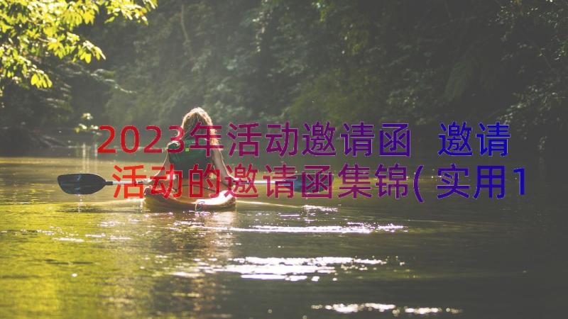 2023年活动邀请函 邀请活动的邀请函集锦(实用10篇)