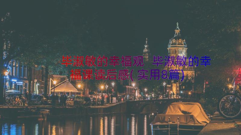 毕淑敏的幸福观 毕淑敏的幸福课读后感(实用8篇)