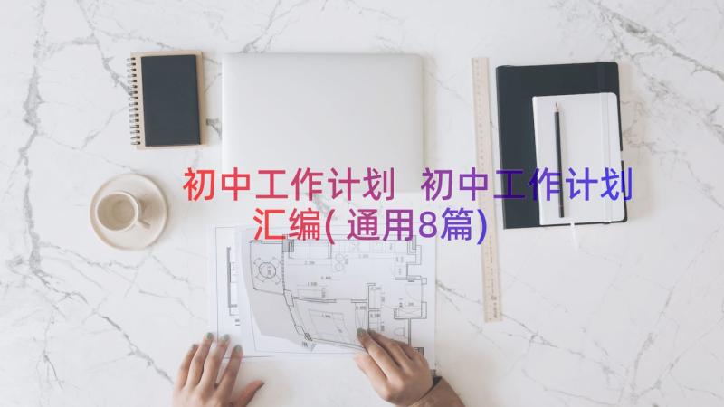 初中工作计划 初中工作计划汇编(通用8篇)