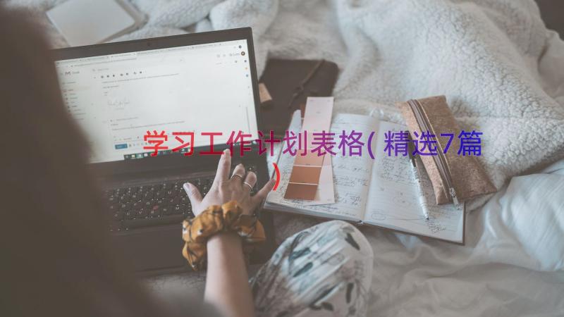 学习工作计划表格(精选7篇)