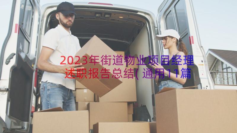 2023年街道物业项目经理述职报告总结(通用11篇)