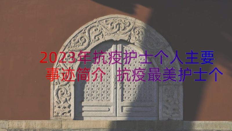 2023年抗疫护士个人主要事迹简介 抗疫最美护士个人先进事迹材料(优秀8篇)