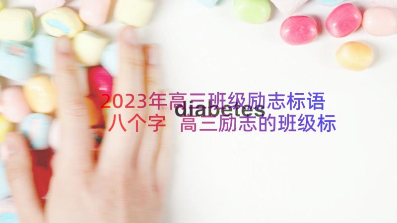 2023年高三班级励志标语八个字 高三励志的班级标语(通用8篇)