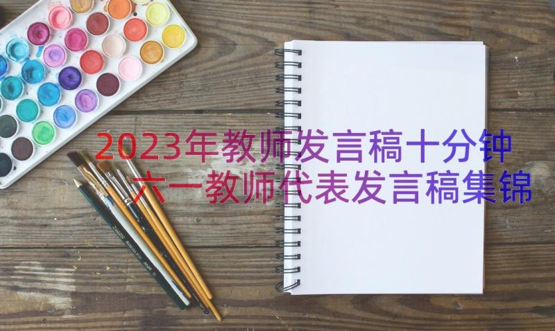 2023年教师发言稿十分钟 六一教师代表发言稿集锦(模板10篇)