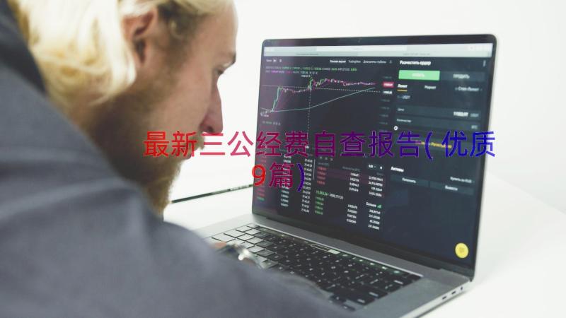 最新三公经费自查报告(优质9篇)