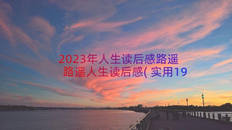 2023年人生读后感路遥 路遥人生读后感(实用19篇)