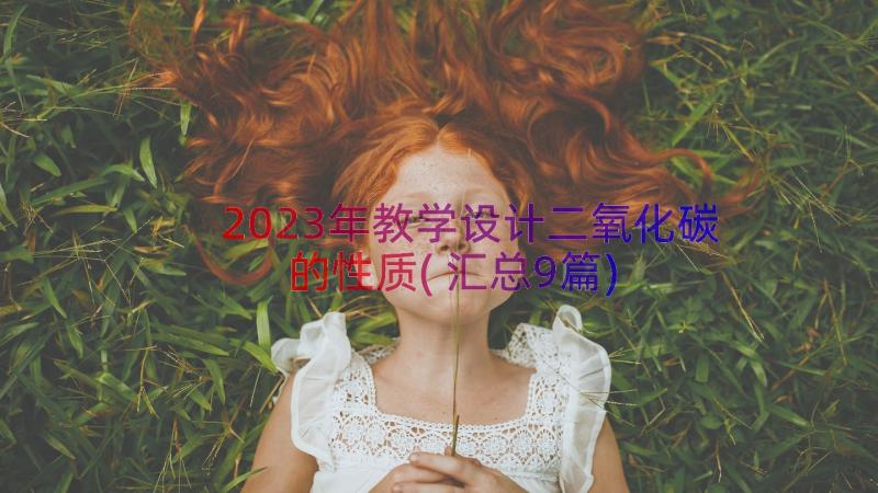 2023年教学设计二氧化碳的性质(汇总9篇)