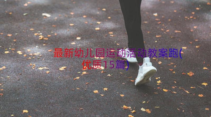 最新幼儿园运动活动教案跑(优质15篇)