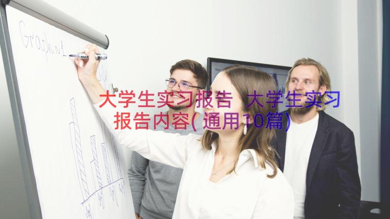 大学生实习报告 大学生实习报告内容(通用10篇)