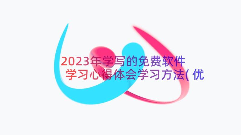 2023年学写的免费软件 学习心得体会学习方法(优质11篇)