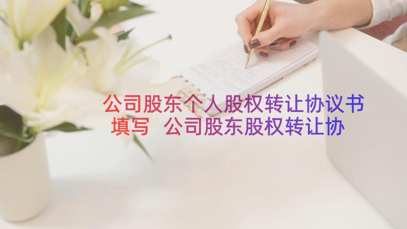 公司股东个人股权转让协议书填写 公司股东股权转让协议书(优质8篇)