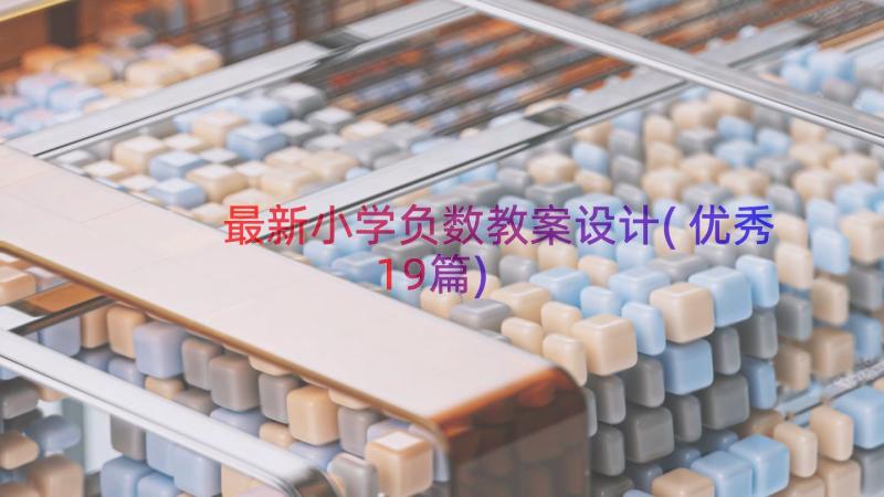 最新小学负数教案设计(优秀19篇)