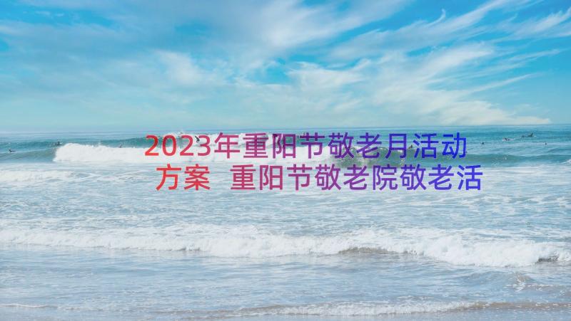 2023年重阳节敬老月活动方案 重阳节敬老院敬老活动方案(汇总13篇)