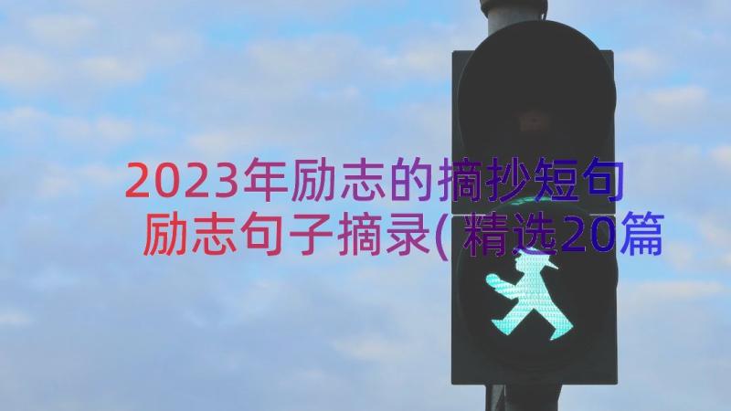 2023年励志的摘抄短句 励志句子摘录(精选20篇)