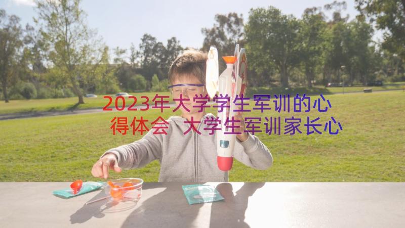 2023年大学学生军训的心得体会 大学生军训家长心得体会(通用14篇)