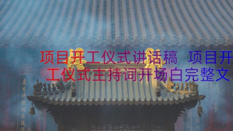 项目开工仪式讲话稿 项目开工仪式主持词开场白完整文档(大全10篇)