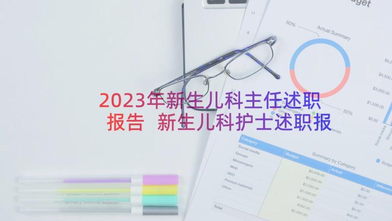 2023年新生儿科主任述职报告 新生儿科护士述职报告(大全17篇)