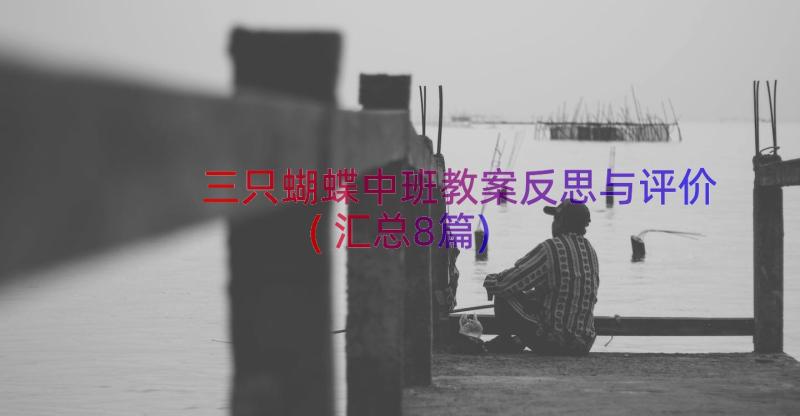 三只蝴蝶中班教案反思与评价(汇总8篇)