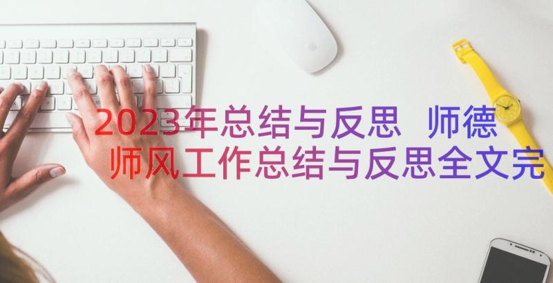 2023年总结与反思 师德师风工作总结与反思全文完整(通用5篇)