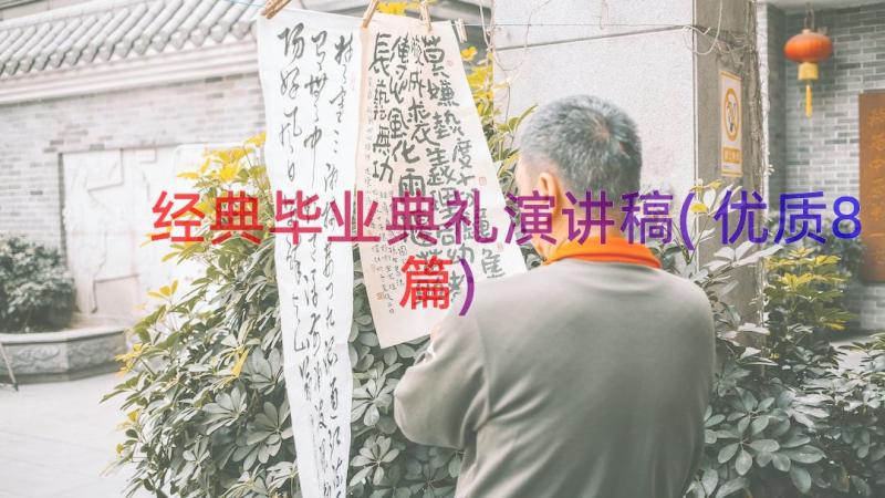 经典毕业典礼演讲稿(优质8篇)