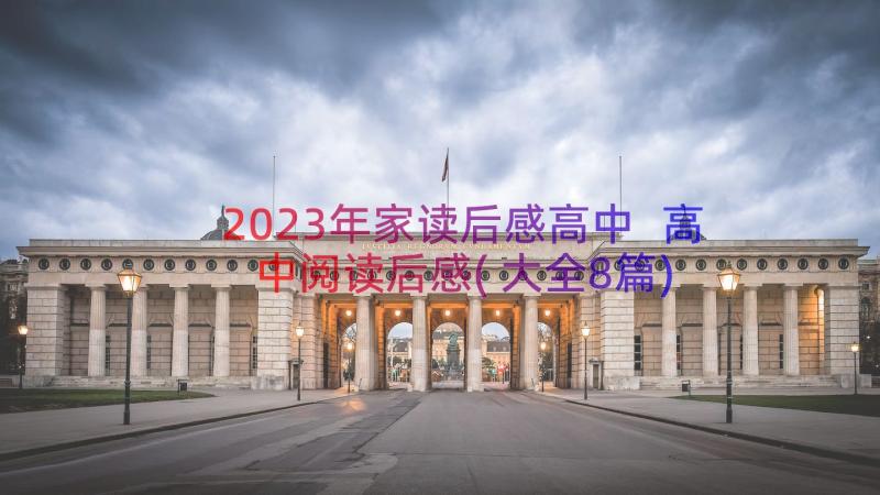 2023年家读后感高中 高中阅读后感(大全8篇)