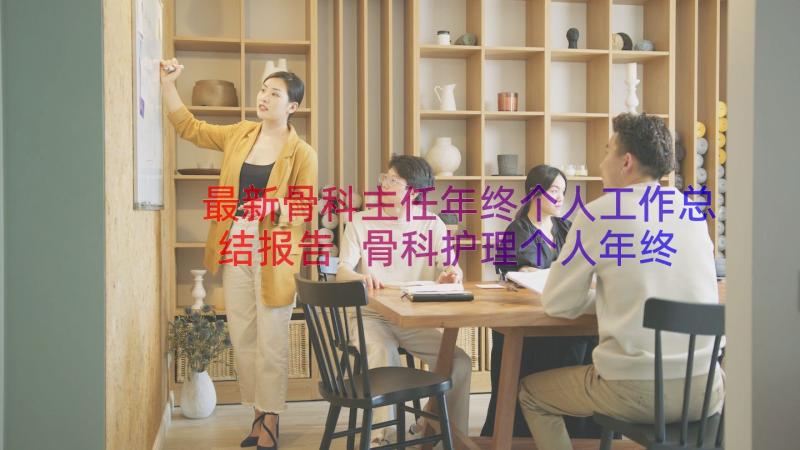 最新骨科主任年终个人工作总结报告 骨科护理个人年终工作总结(模板8篇)